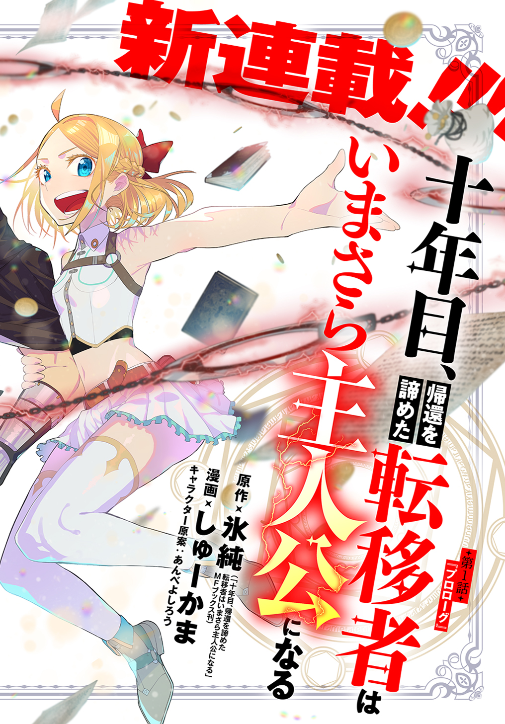 Juunenme, Kikan wo Akirameta Tenisha wa Imasara Shujinkou ni naru  Chap 1 - Next Chap 2