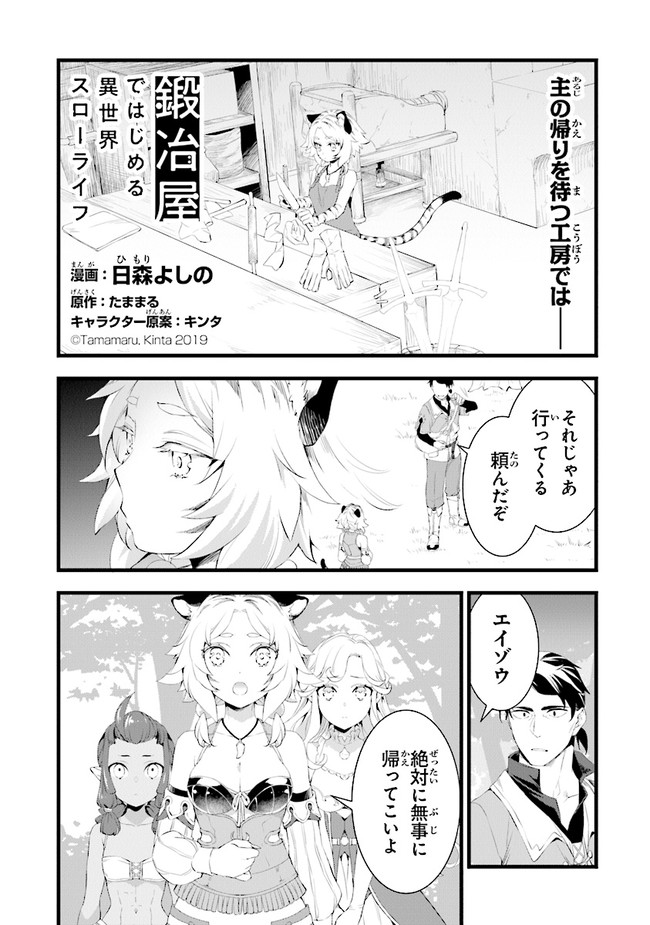 鍛冶屋ではじめる異世界スローライフ Chap 14.1 - Next Chap 15.1