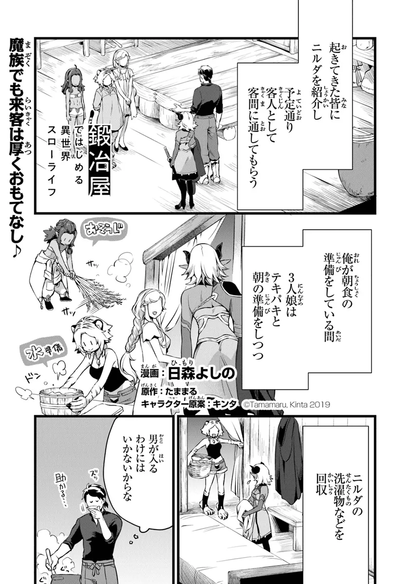 鍛冶屋ではじめる異世界スローライフ Chap 23.1 - Next Chap 24.1
