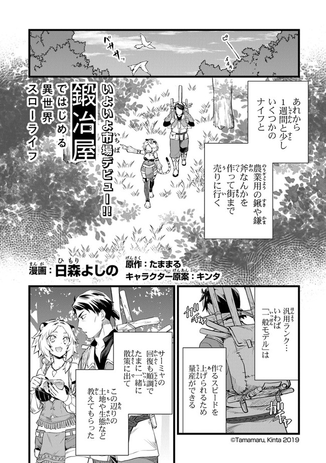 鍛冶屋ではじめる異世界スローライフ Chap 3 - Next Chap 4