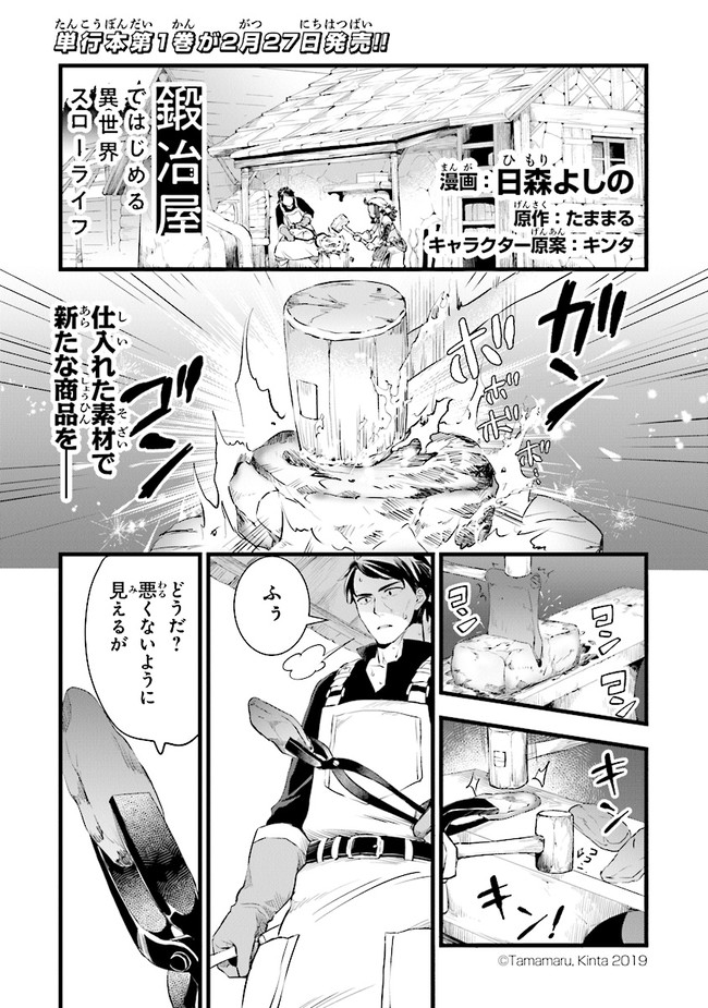 鍛冶屋ではじめる異世界スローライフ Chap 7 - Next Chap 8