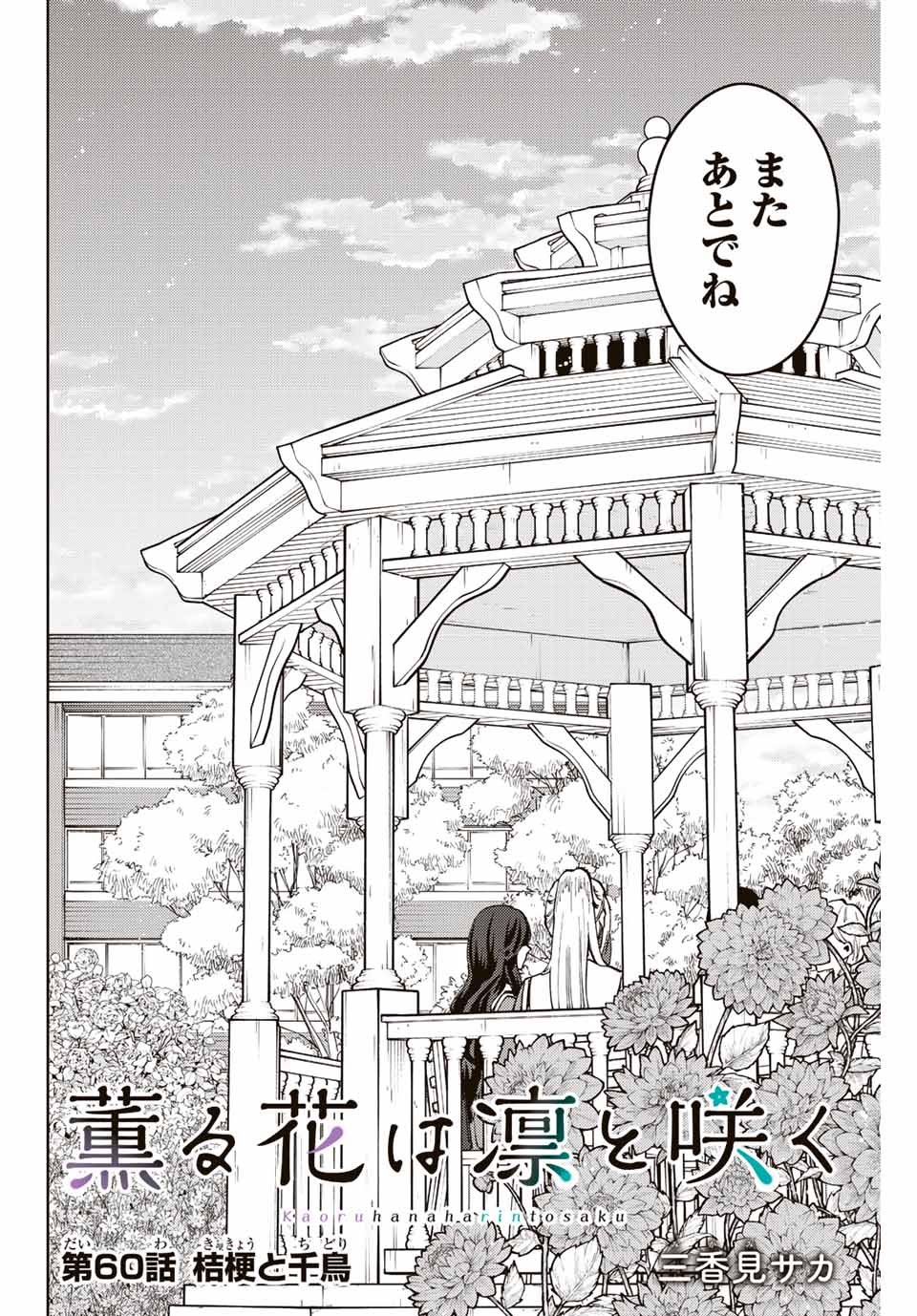 Kaoru Hana wa Rin to Saku Chap 60 - Next Chap 61