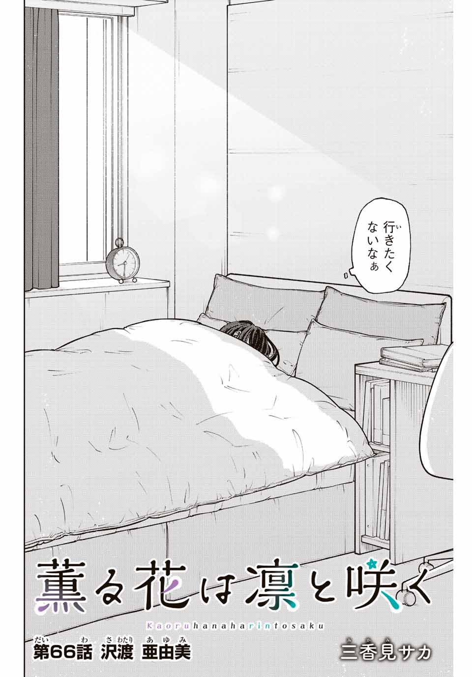 Kaoru Hana wa Rin to Saku Chap 66 - Next Chap 67