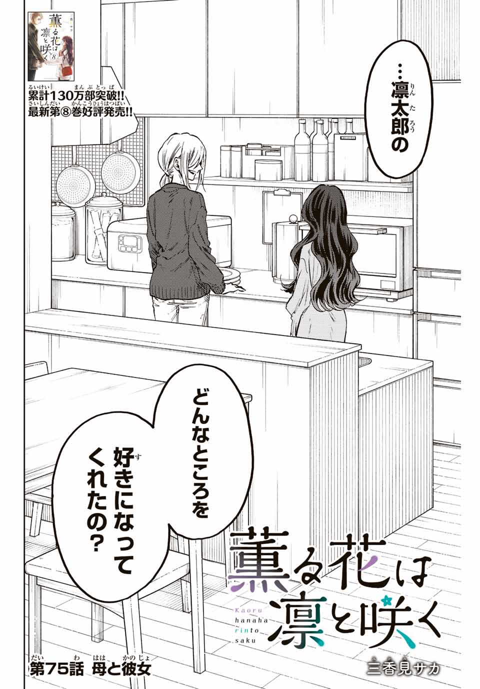 Kaoru Hana wa Rin to Saku Chap 75 - Next Chap 76
