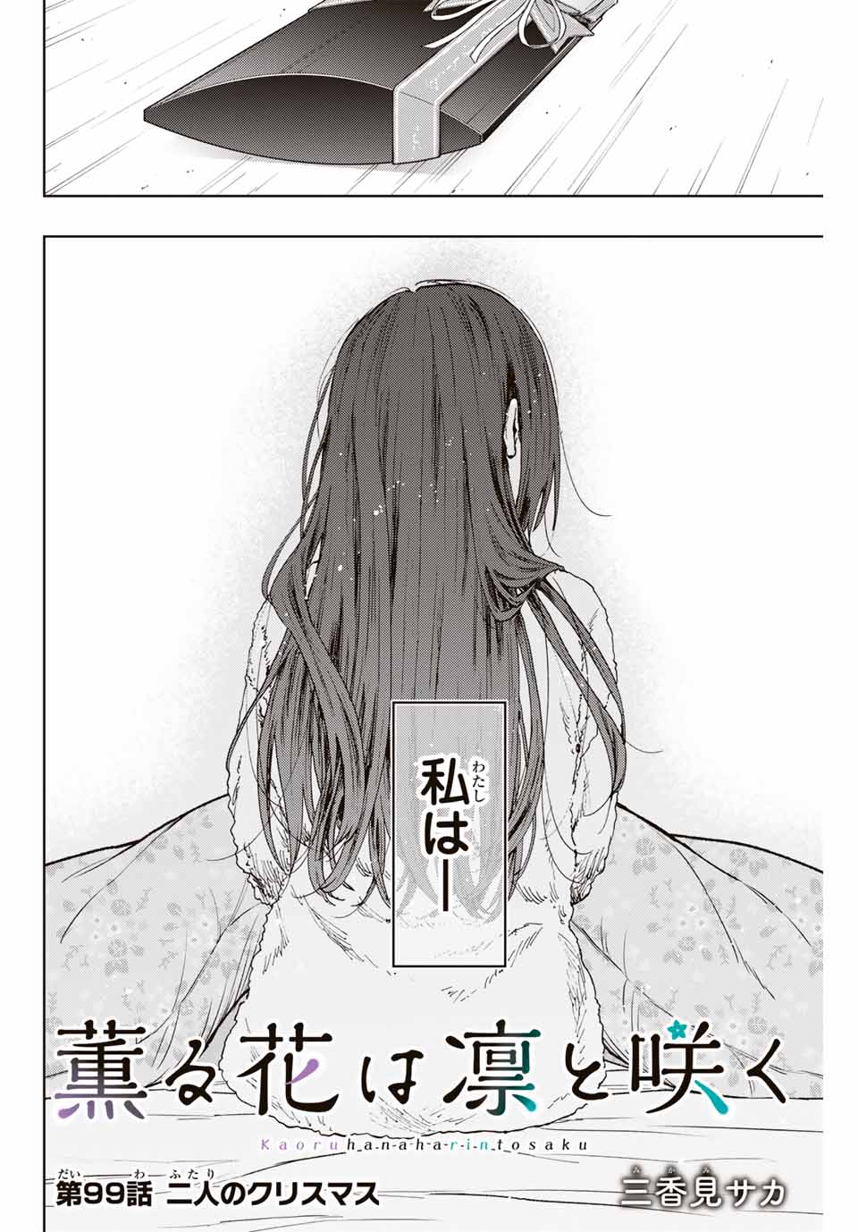 Kaoru Hana wa Rin to Saku Chap 99 - Next Chap 100
