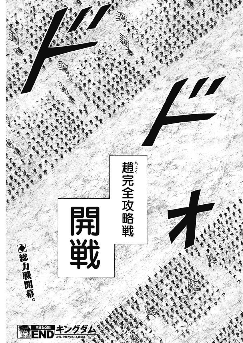 キングダム Chap 853 - Next Chap 854
