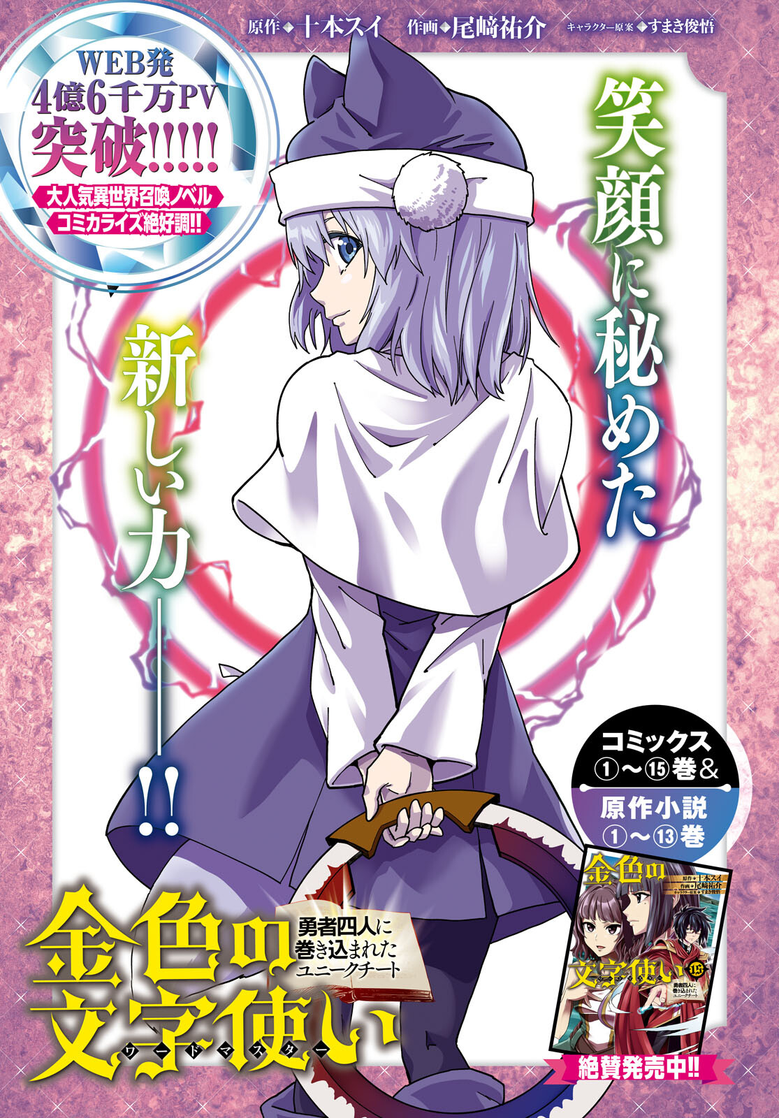 Konjiki no Moji Tsukai - Yuusha Yonin ni Makikomareta Unique Cheat Chap 81 - Next Chap 82