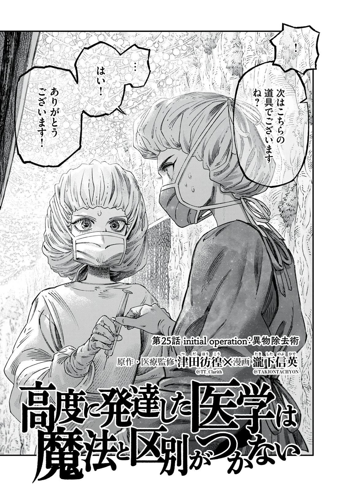 に発達した医学は魔法と区別がつかない Chap 25.1 - Next Chap 26.1