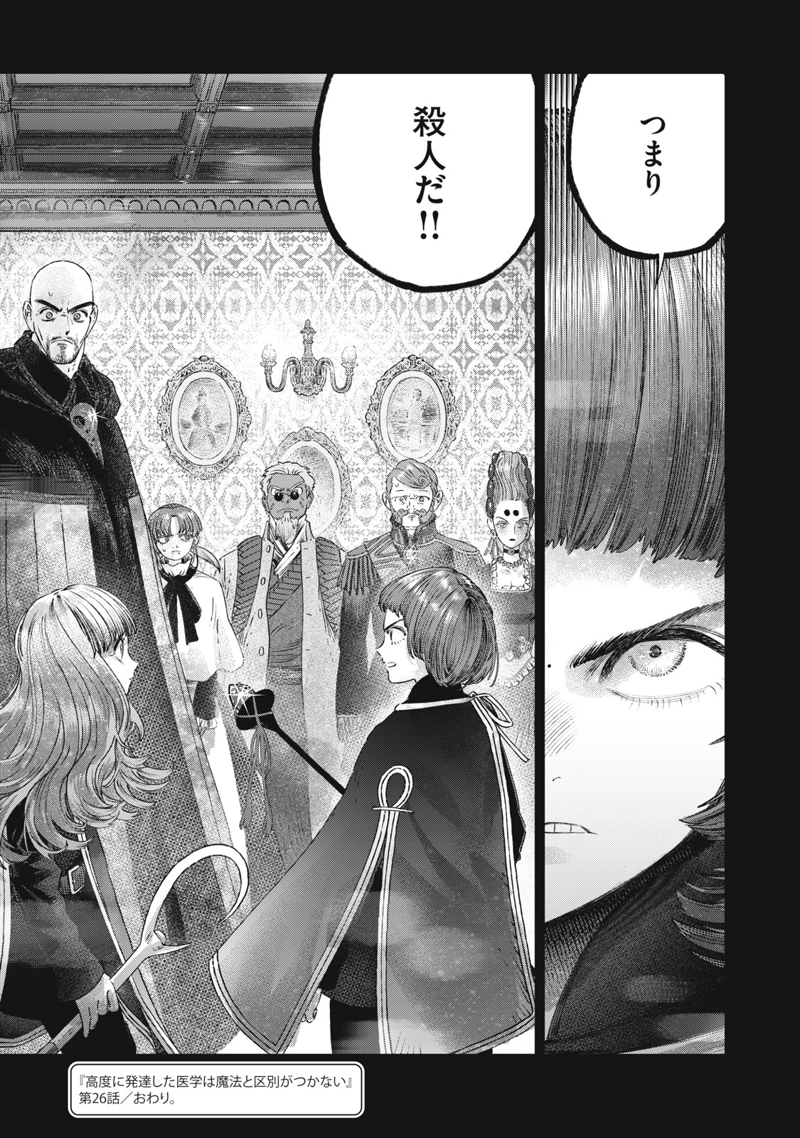 に発達した医学は魔法と区別がつかない Chap 26.2 - Next Chap 27.2