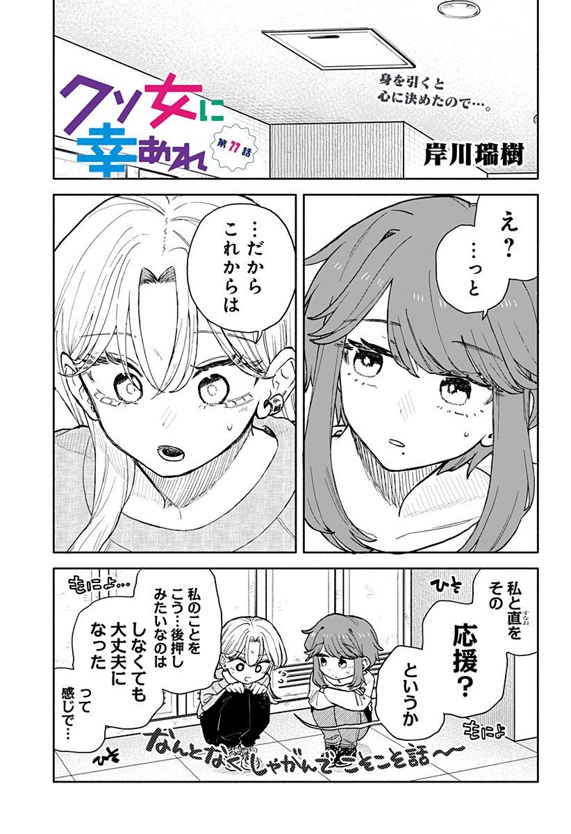 クソ女に幸あれ Chap 77 - Next Chap 78