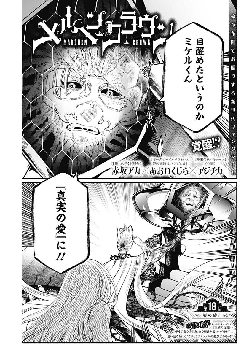 メルヘンクラウン  Chap 18 - Next Chap 19