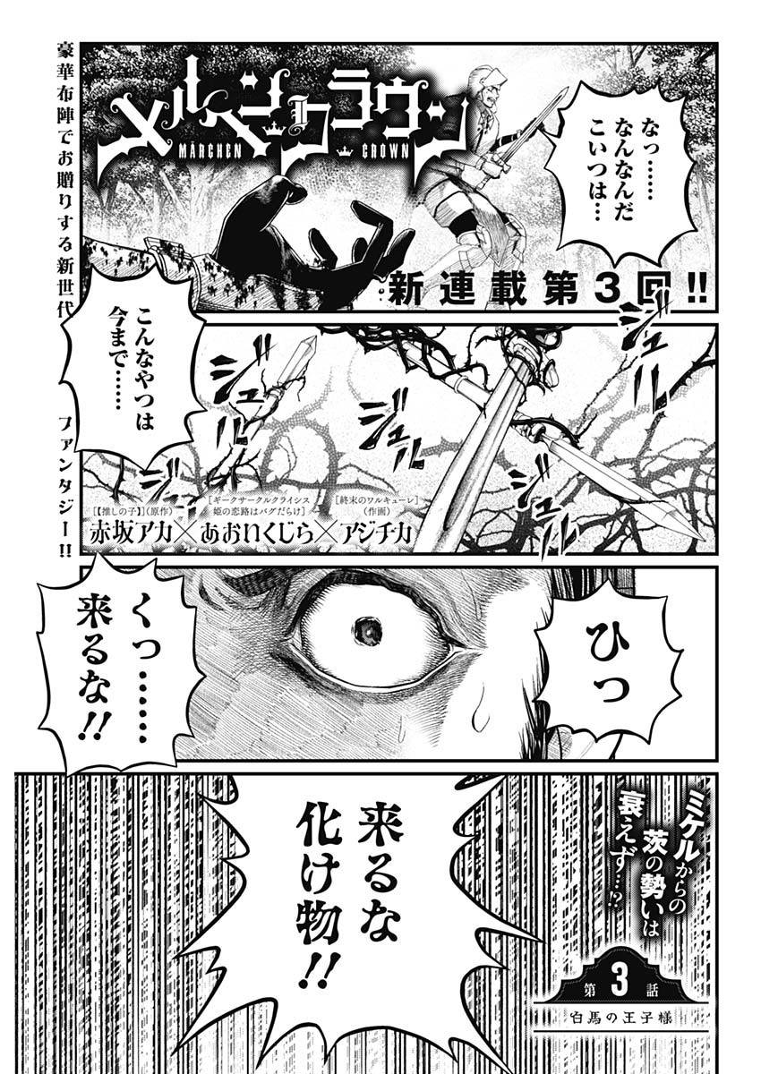 メルヘンクラウン  Chap 3 - Next Chap 4