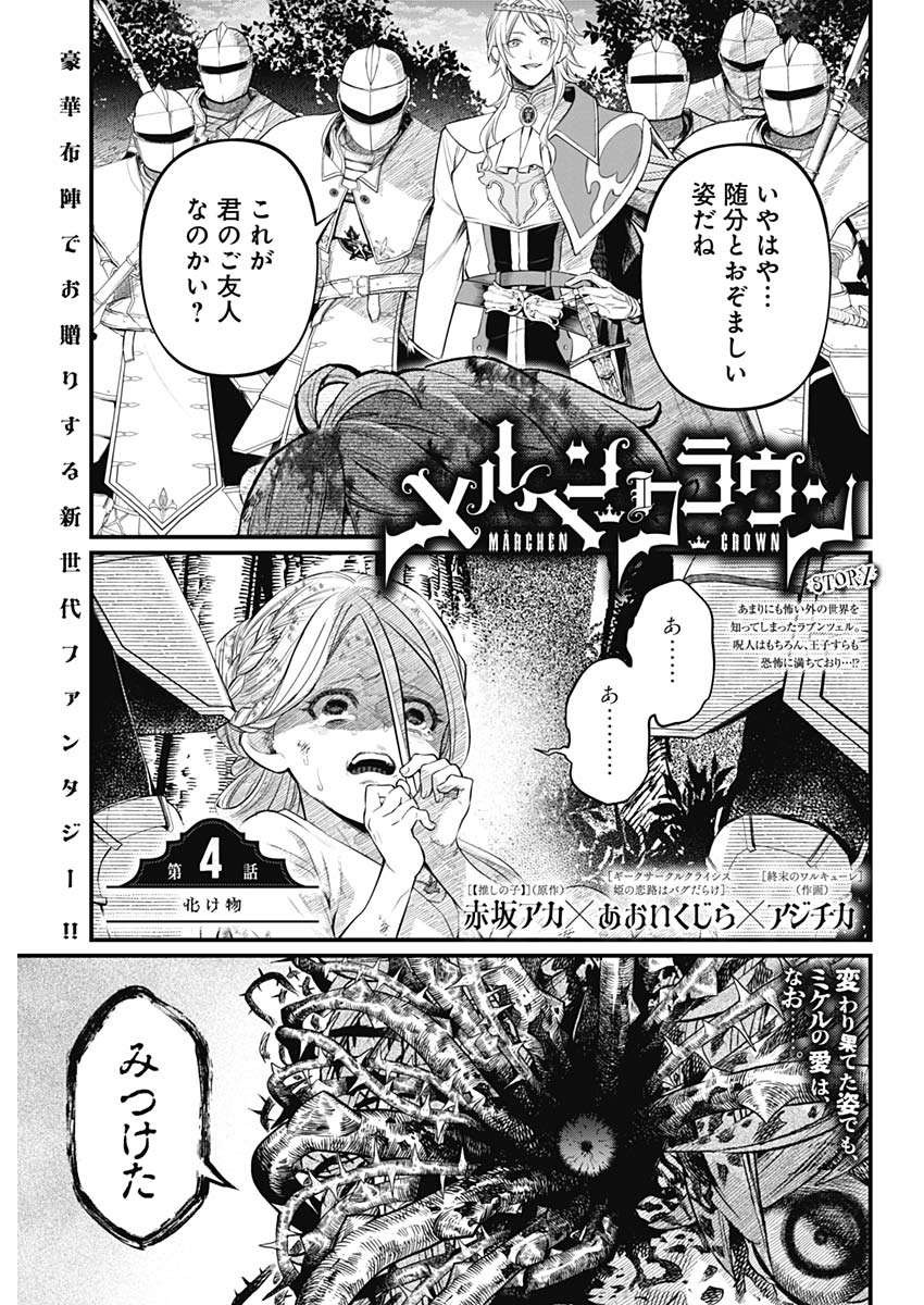 メルヘンクラウン  Chap 4 - Next Chap 5