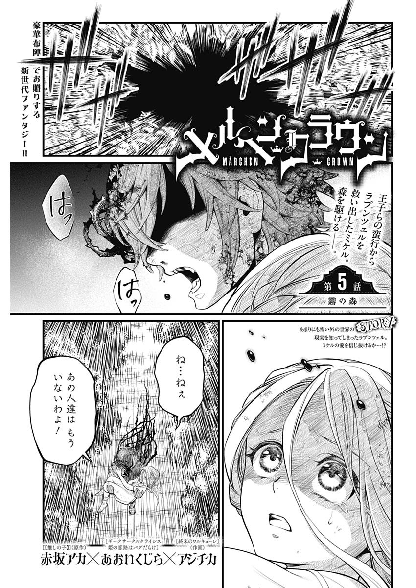 メルヘンクラウン  Chap 5 - Next Chap 6