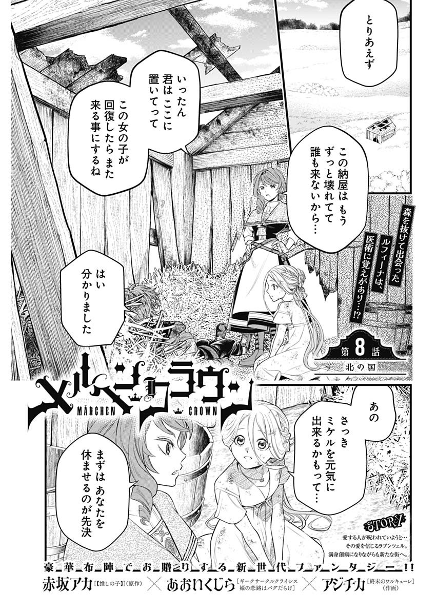 メルヘンクラウン  Chap 8 - Next Chap 9