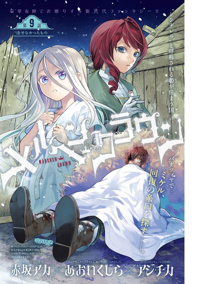 メルヘンクラウン  Chap 9 - Next Chap 10