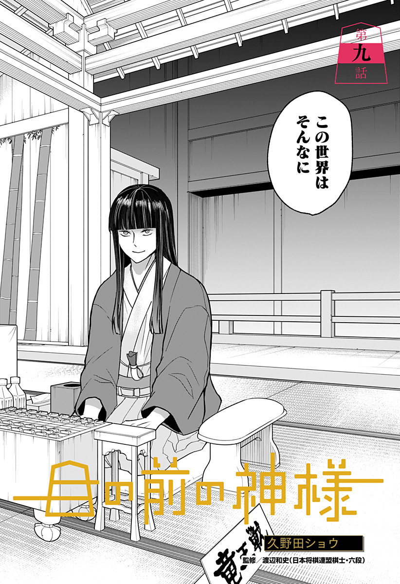 目の前の神様 Chap 9 - Next Chap 10