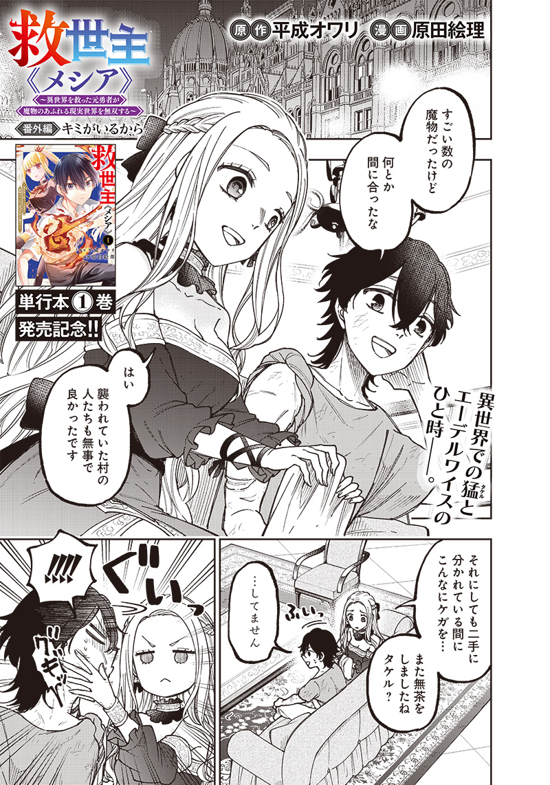 Messiah: Isekai o Sukutta Moto Yuusha ga Mamono no Afureru Genjitsu Sekai o Musou suru Chap 10.5 - Next Chap 11.5