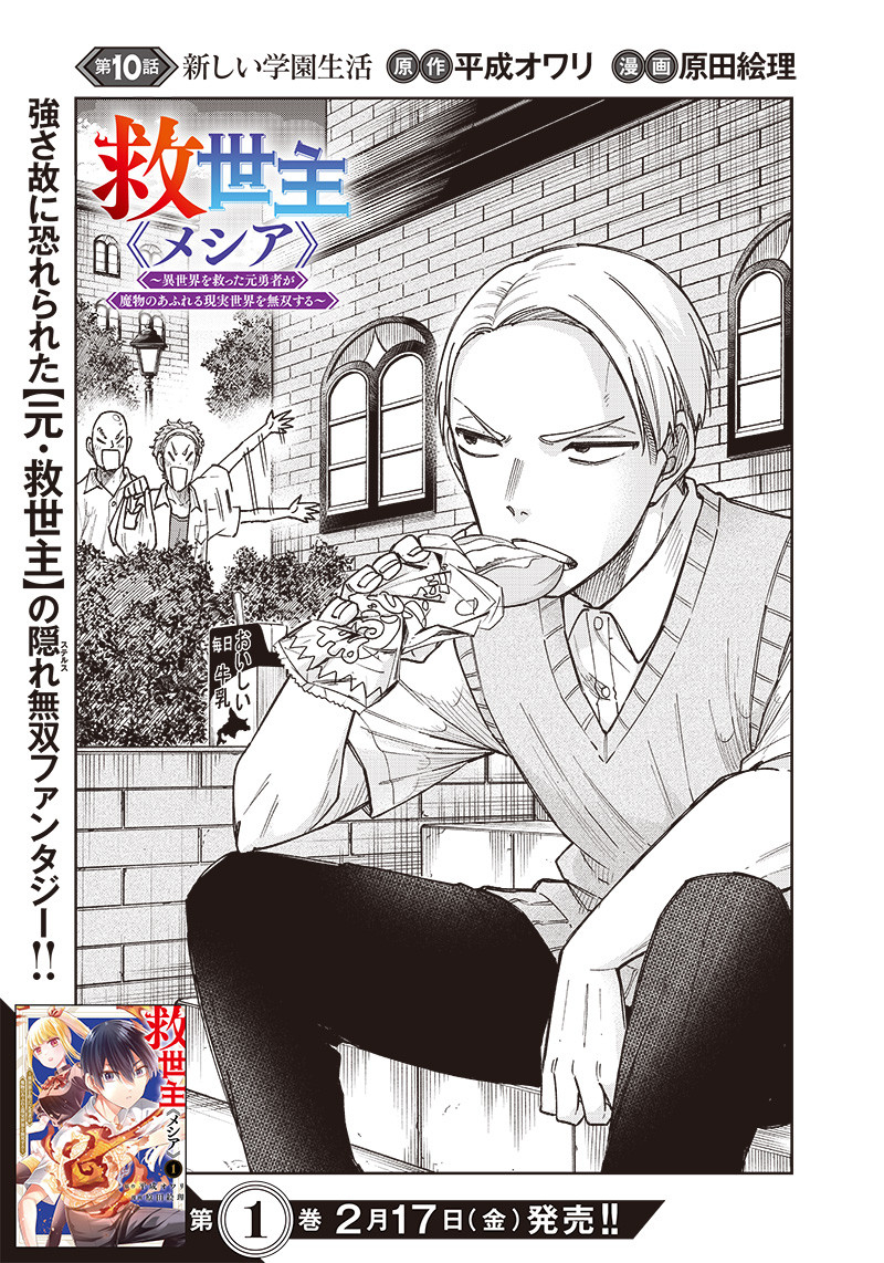 Messiah: Isekai o Sukutta Moto Yuusha ga Mamono no Afureru Genjitsu Sekai o Musou suru Chap 10 - Next Chap 11