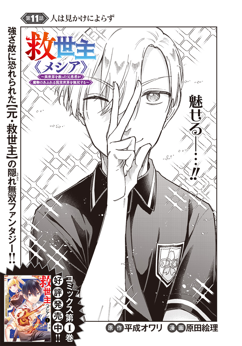 Messiah: Isekai o Sukutta Moto Yuusha ga Mamono no Afureru Genjitsu Sekai o Musou suru Chap 11 - Next Chap 12