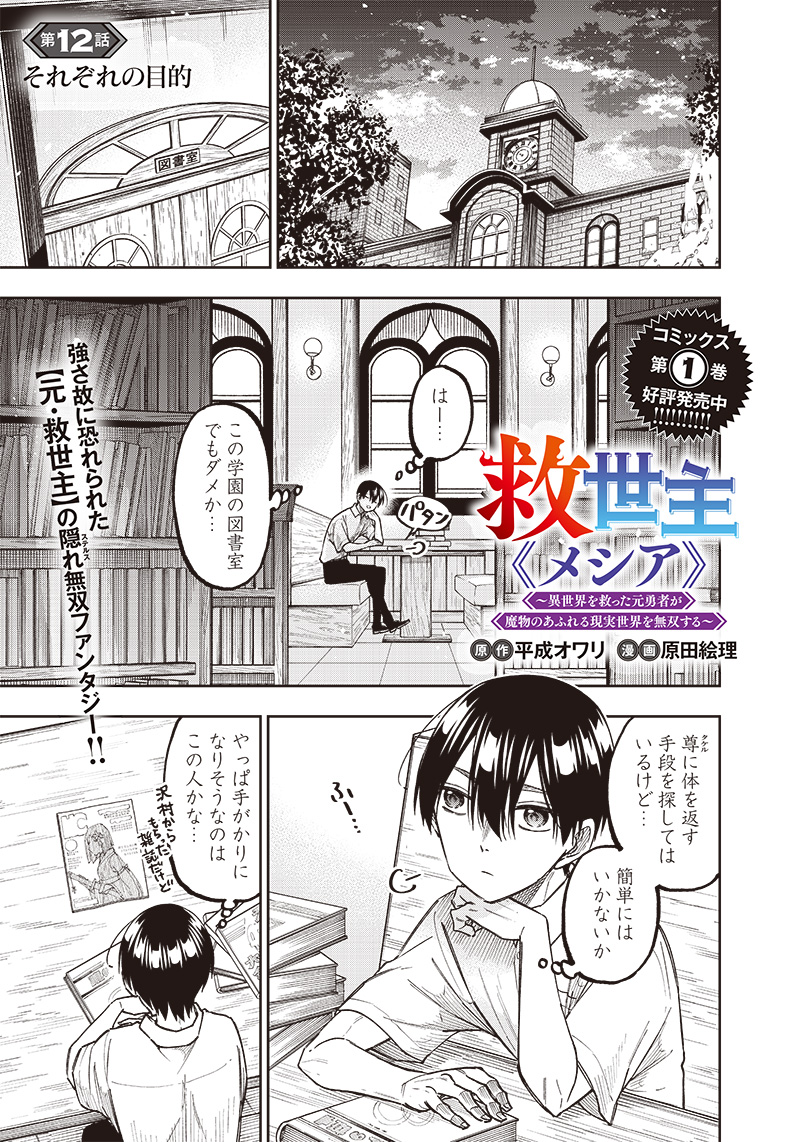 Messiah: Isekai o Sukutta Moto Yuusha ga Mamono no Afureru Genjitsu Sekai o Musou suru Chap 12 - Next Chap 13