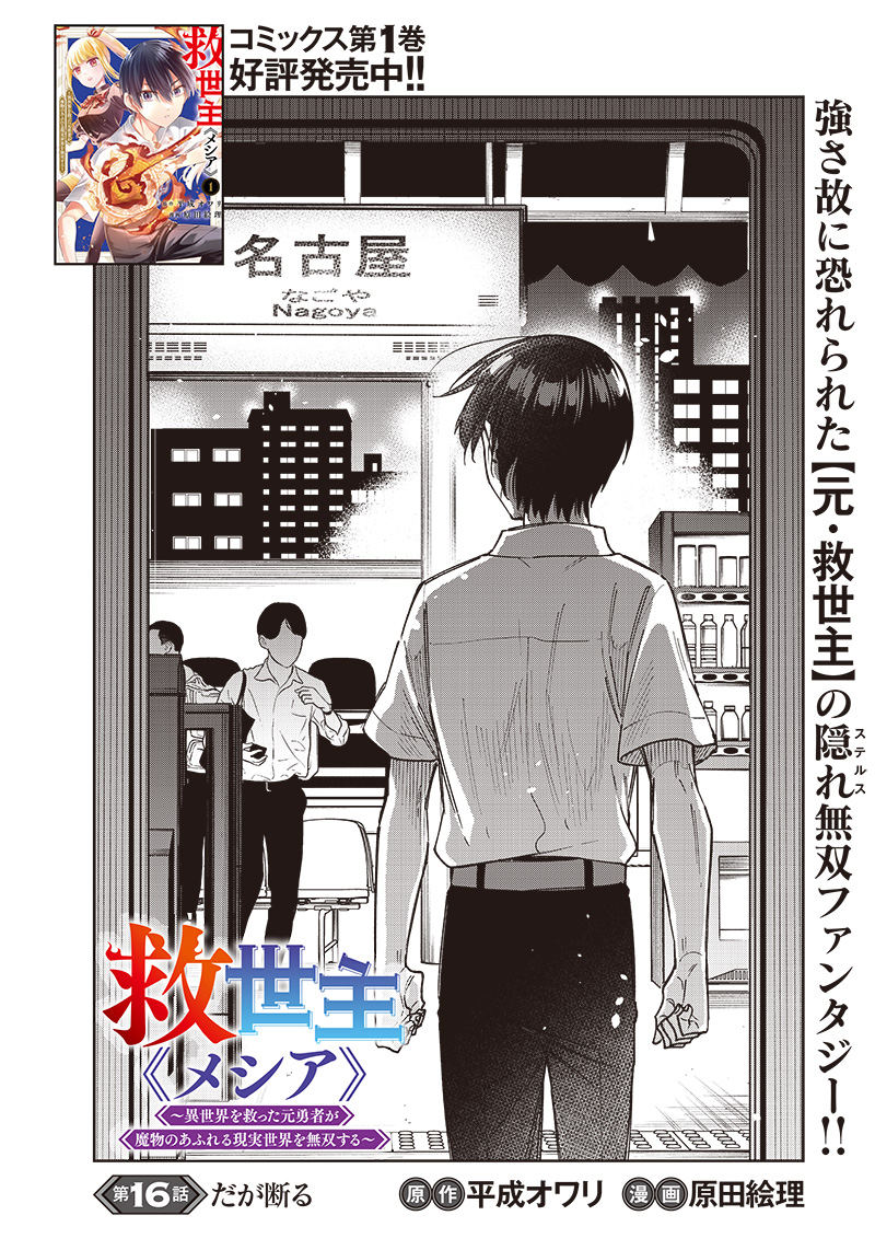 Messiah: Isekai o Sukutta Moto Yuusha ga Mamono no Afureru Genjitsu Sekai o Musou suru Chap 16 - Next Chap 17