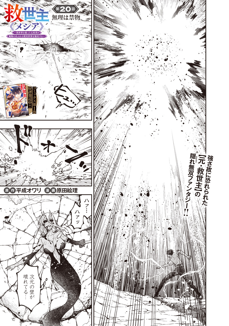 Messiah: Isekai o Sukutta Moto Yuusha ga Mamono no Afureru Genjitsu Sekai o Musou suru Chap 20 - Next Chap 21