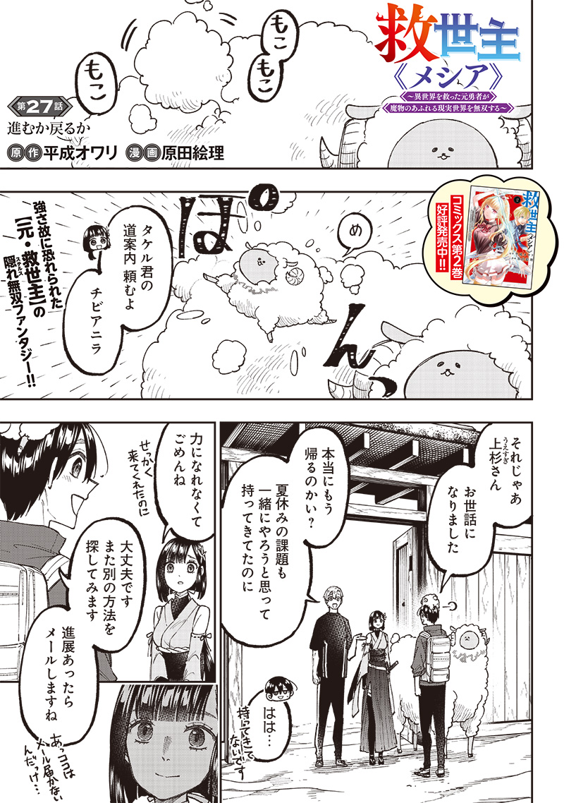 Messiah: Isekai o Sukutta Moto Yuusha ga Mamono no Afureru Genjitsu Sekai o Musou suru Chap 27 - Next Chap 28