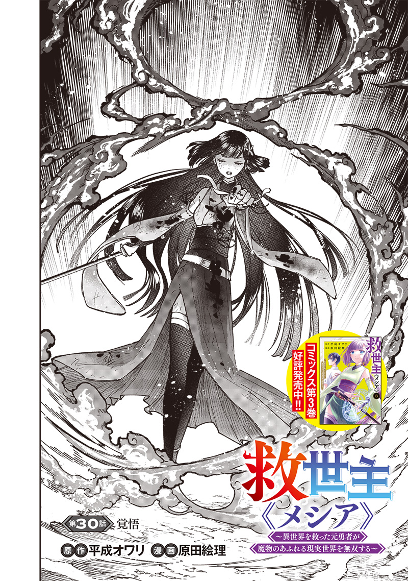 Messiah: Isekai o Sukutta Moto Yuusha ga Mamono no Afureru Genjitsu Sekai o Musou suru Chap 30 - Next Chap 31