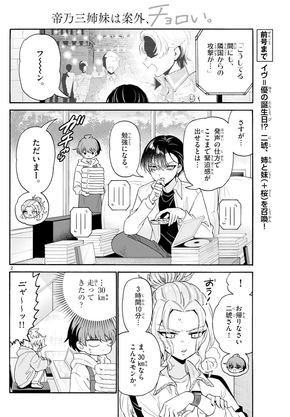 帝乃三姉妹は案外、チョロい。 Chap 185 - Next Chap 186