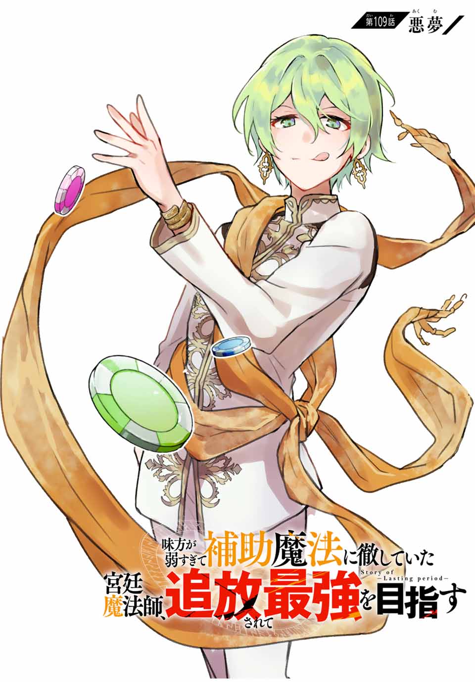 味方が弱すぎて補助魔法に徹していた宮廷魔法師、追放されて最強を目指す Chap 109 - Next Chap 110