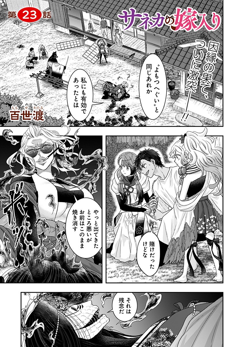 サネカの嫁入り  Chap 23 - Next Chap 24
