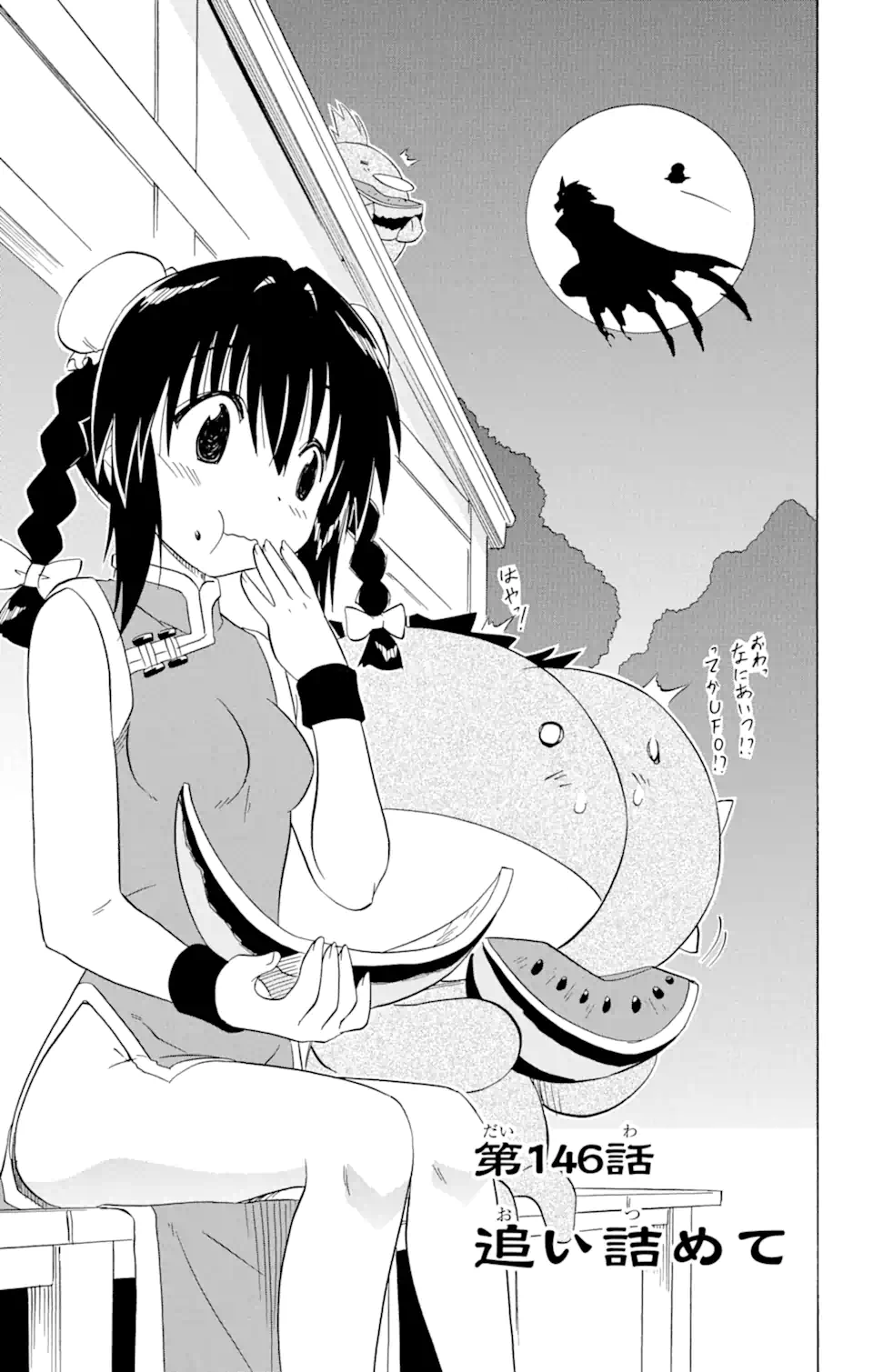 ながされて藍蘭島 Chap 146 - Next Chap 147