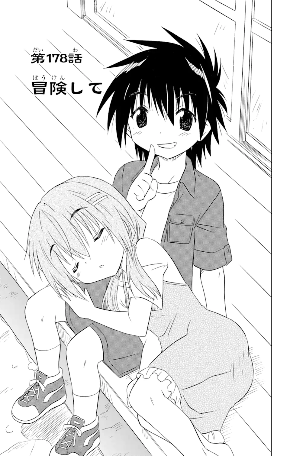 ながされて藍蘭島 Chap 178 - Next Chap 179