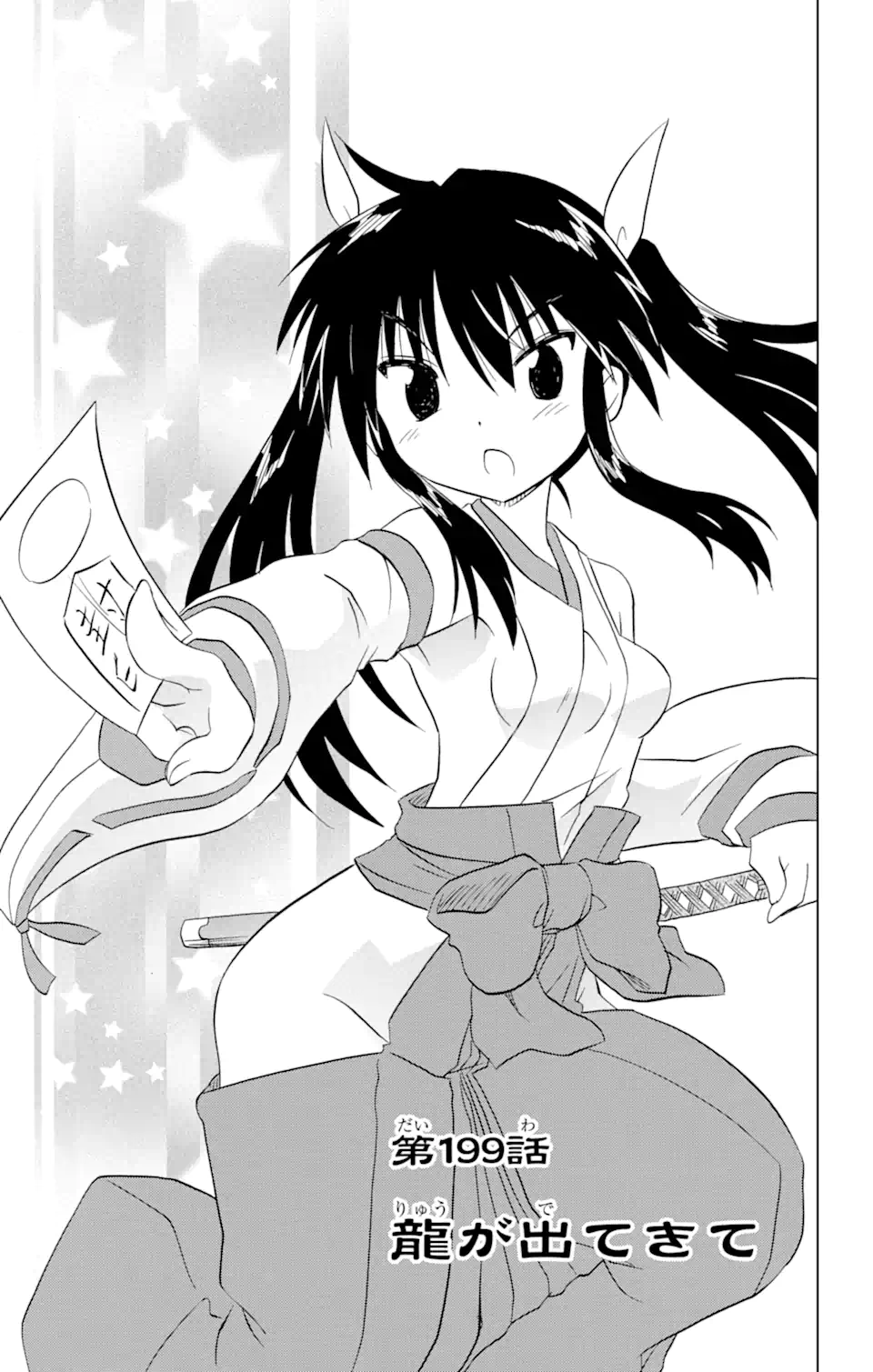 ながされて藍蘭島 Chap 199 - Next Chap 200