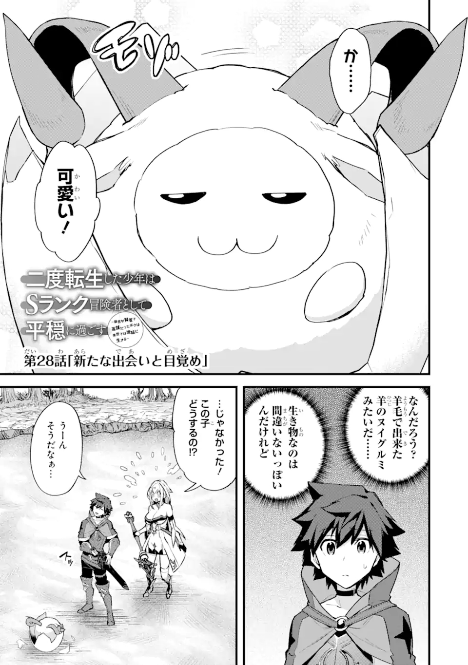 Nido Tensei Shita Shounen wa S Rank Boukensha Toshite Heion ni Sugosu - Zense ga Kenja de Eiyuu Datta Boku wa Raise dewa Jimini Ikiru Chap 28.1 - Next Chap 29.1