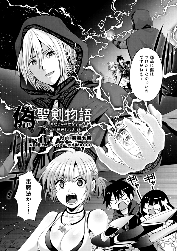 Nise Seiken Monogatari: Osananajimi no Seijo o Uttara Michizure ni sareta Chap 14 - Next Chap 15
