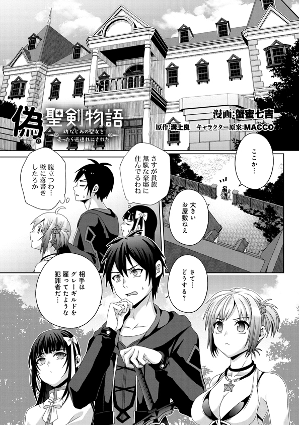 Nise Seiken Monogatari: Osananajimi no Seijo o Uttara Michizure ni sareta Chap 16 - Next Chap 17