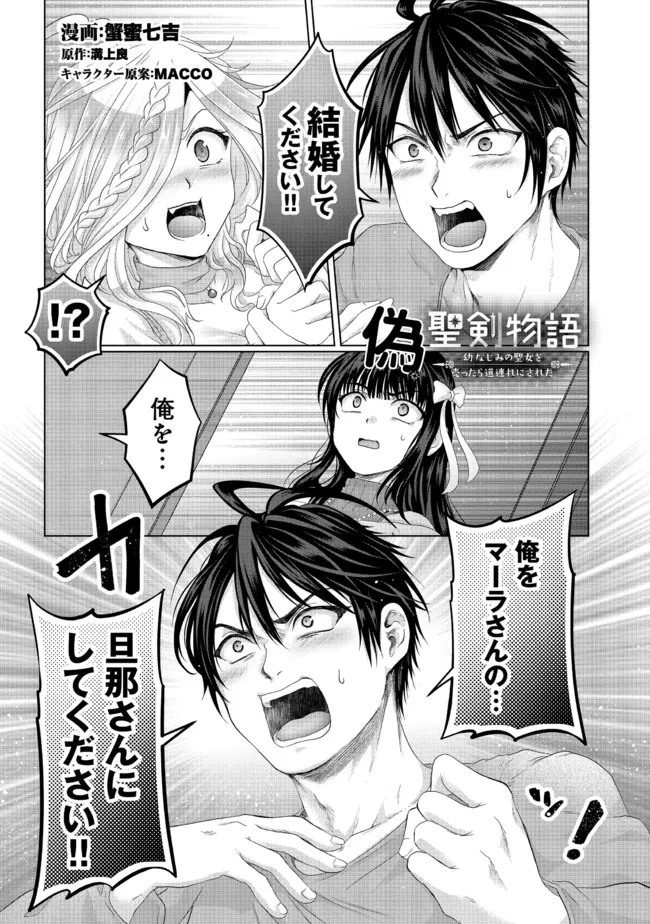 Nise Seiken Monogatari: Osananajimi no Seijo o Uttara Michizure ni sareta Chap 26.1 - Next Chap 27.1