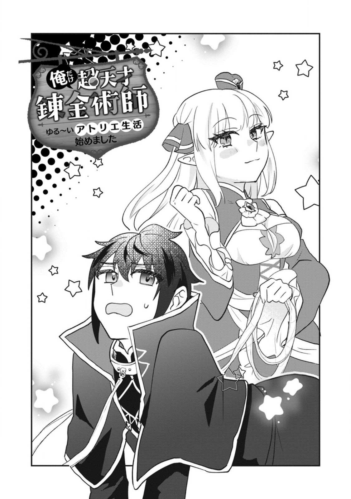 Ore dake Chou Tensai Renkinjutsushi: Yuru~i Atelier Seikatsu Hajimemashita Chap 44.1 - Next Chap 45.1