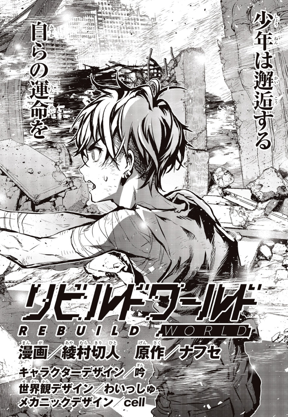 Ribirudo Waarudo,รีบิลด์เวิลด์ (Phoenix Next),リビルドワールド,再构筑世界 Chap 1 - Next Chap 2