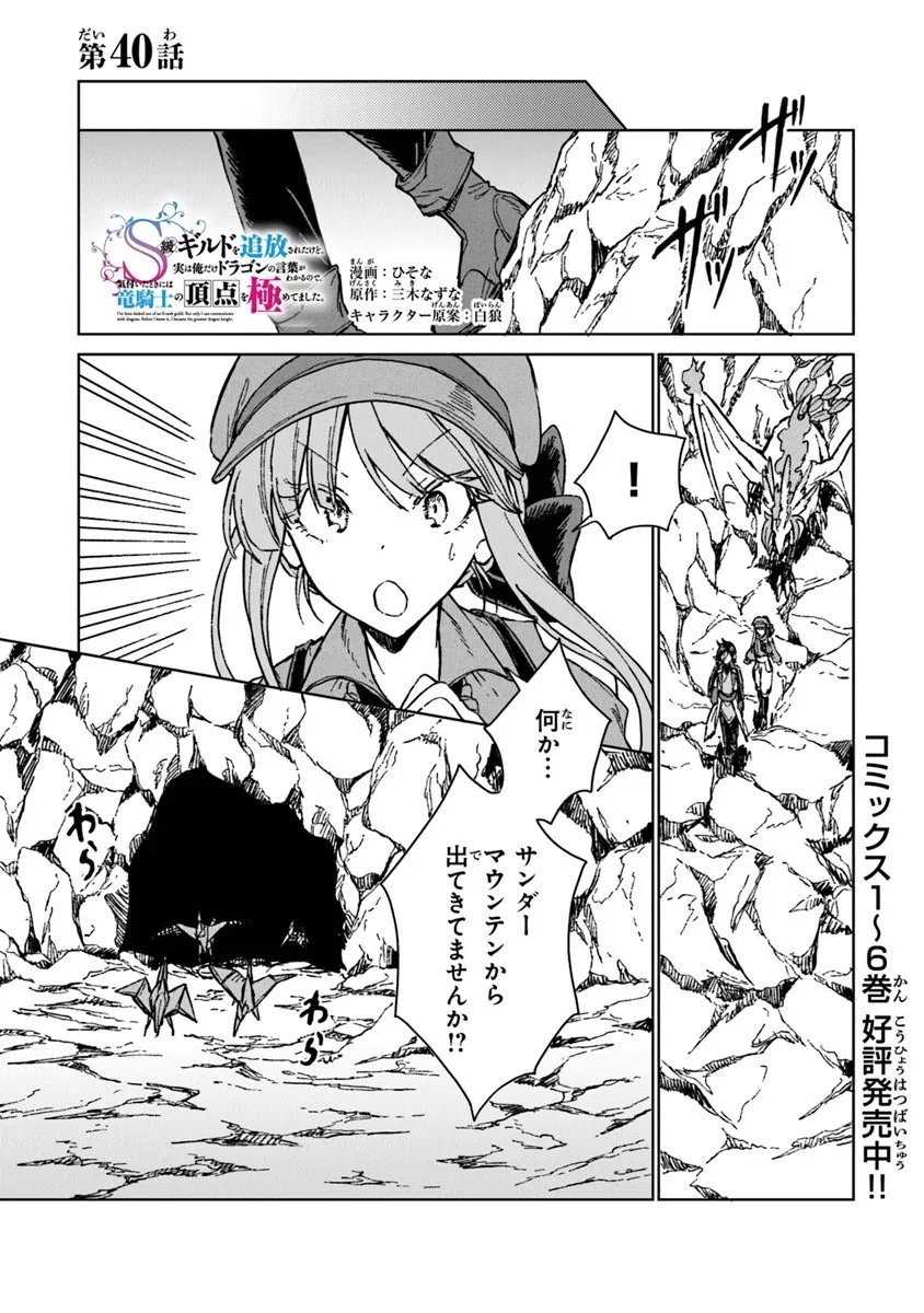 S-kyuu Guild wo Tsuihousareta kedo, Jitsu wa Ore dake Dragon no Kotoba ga Wakaru no de, Kidzuita Toki ni wa Ryuu Kishi no Chouten wo Kiwametemashita. Chap 40.1 - Next Chap 41.1
