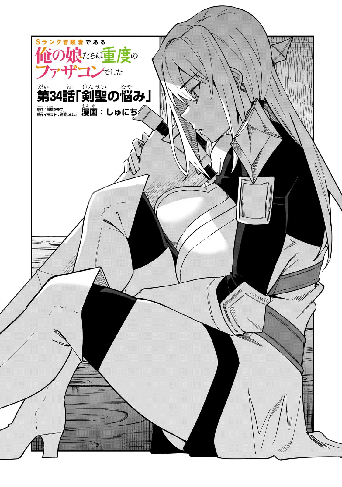 S-Rank Boukensha de Aru Ore no Musume-tachi wa Juudo no Father-con deshita Chap 34 - Next Chap 35