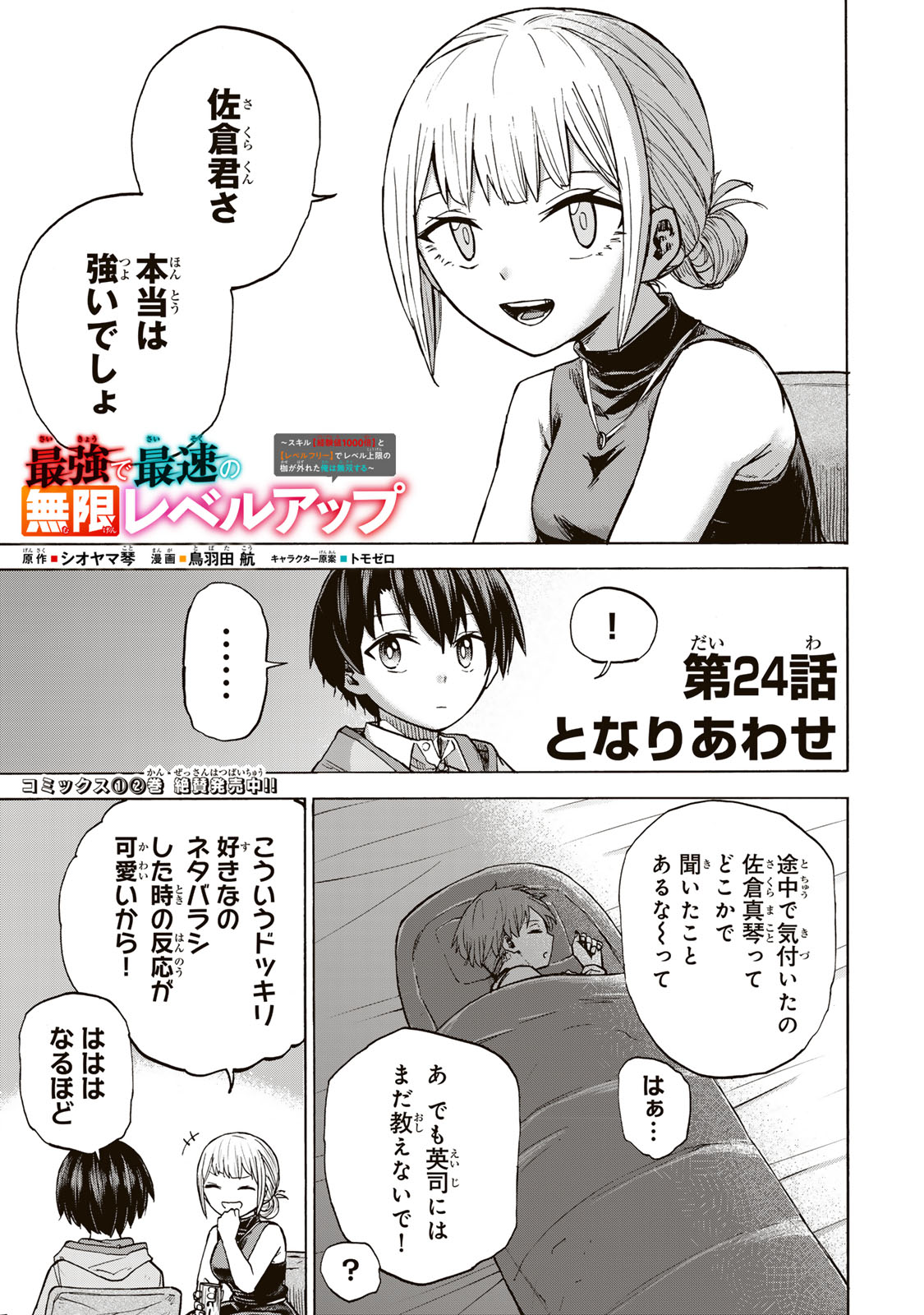 最強で最速の無限レベルアップ Chap 24 - Next Chap 25