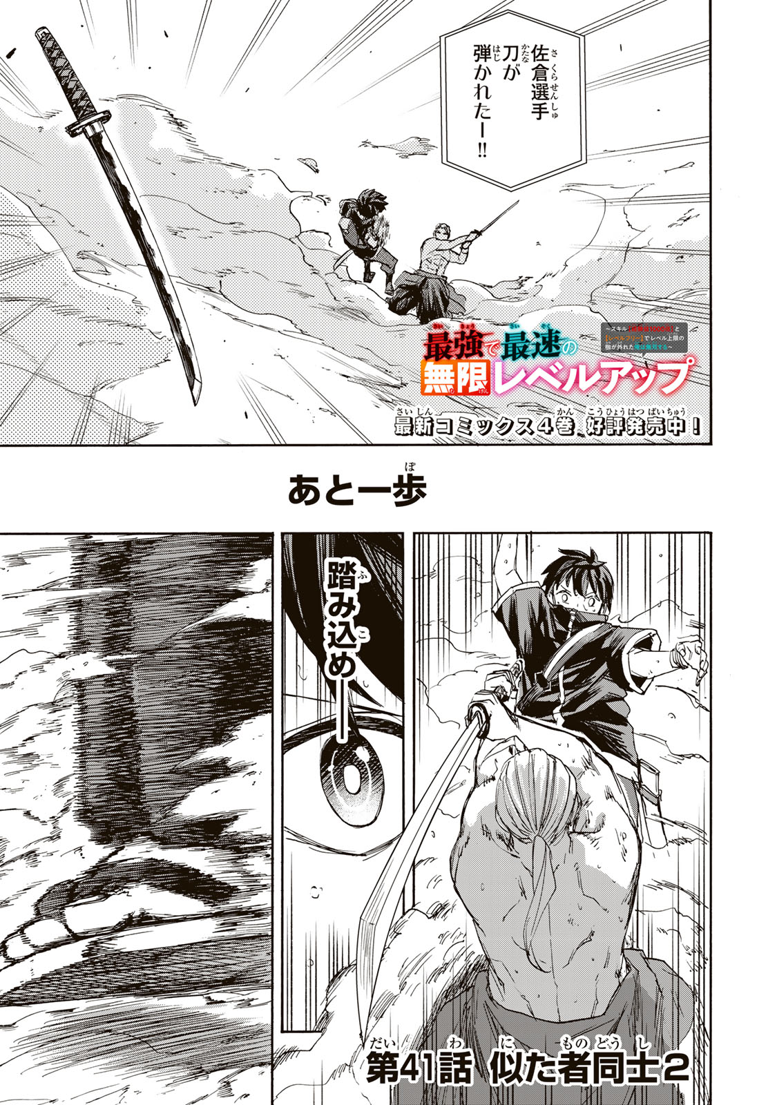 最強で最速の無限レベルアップ Chap 41 - Next Chap 42