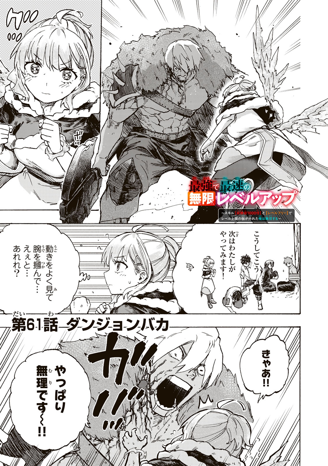 最強で最速の無限レベルアップ Chap 61 - Next Chap 62
