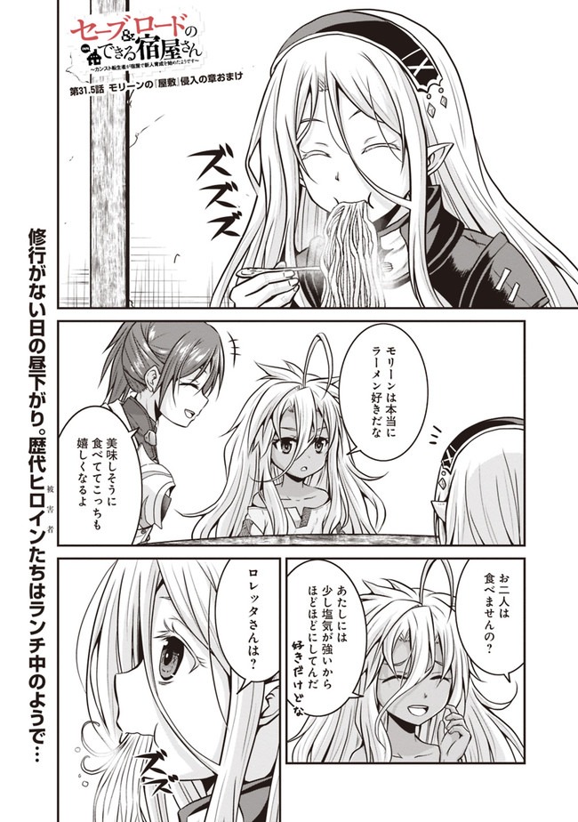 Save & Load no Dekiru Yadoya-San Chap 31.5 - Next Chap 32.5