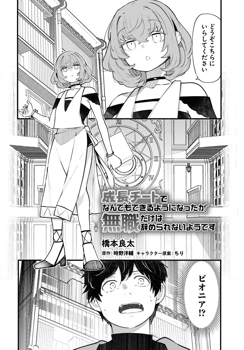 成長チートでなんでもできるようになったが、無職だけは辞められないようです Chap 98 - Next Chap 99