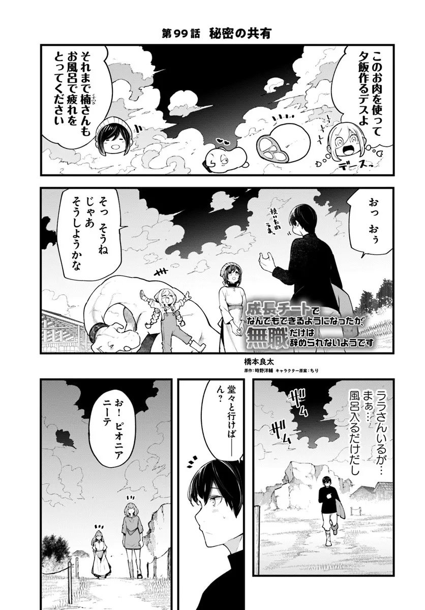 成長チートでなんでもできるようになったが、無職だけは辞められないようです Chap 99 - Next Chap 100