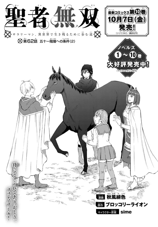 Seija Musou - Sarariiman, Isekai de Ikinokoru Tame ni Ayumu Michi Chap 62.1 - Next Chap 63.1